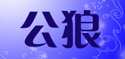 malewolf/公狼品牌LOGO图片