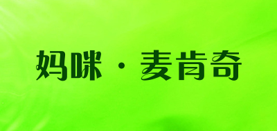 mammy·maikenqi/妈咪·麦肯奇品牌LOGO图片