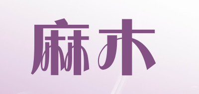 麻木品牌LOGO图片