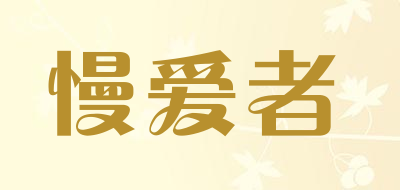 慢爱者品牌LOGO图片