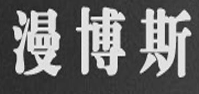 漫博斯品牌LOGO图片