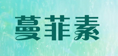 蔓菲素品牌LOGO图片