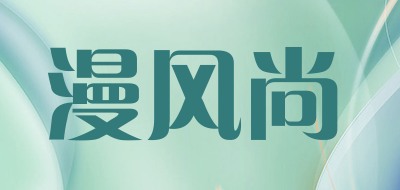 漫风尚品牌LOGO图片