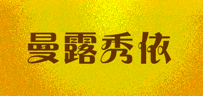 曼露秀依品牌LOGO图片