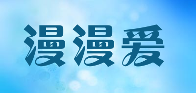 漫漫爱LOGO