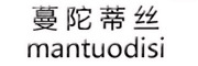 MANTUODISI/蔓陀蒂丝品牌LOGO图片