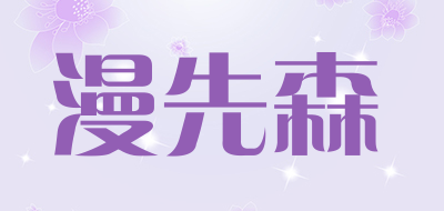 漫先森品牌LOGO图片