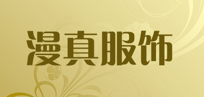 漫真服饰品牌LOGO图片