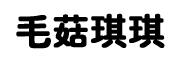 MAOGUQIQI/毛菇琪琪LOGO