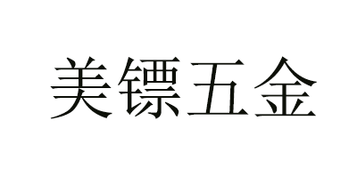 美镖五金品牌LOGO图片