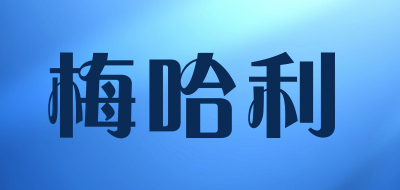 梅哈利品牌LOGO图片