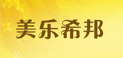 美乐希邦品牌LOGO图片