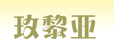 玫黎亚品牌LOGO图片