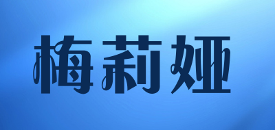 梅莉娅品牌LOGO图片