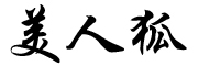 MEIRENHU/美人狐品牌LOGO图片