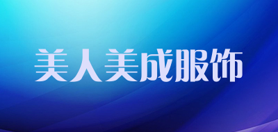 美人美成服饰LOGO