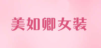 美如卿女装品牌LOGO图片
