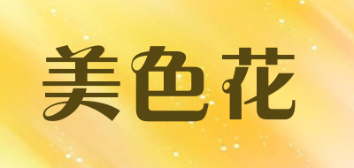 美色花品牌LOGO图片