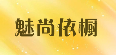 MEISHANGYICHU/魅尚依橱品牌LOGO图片
