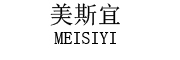 meisiyi/美斯宜品牌LOGO图片