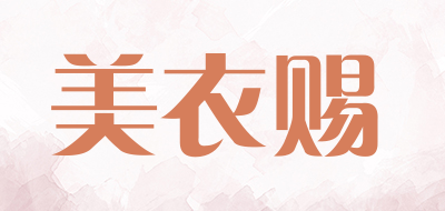 美衣赐品牌LOGO图片