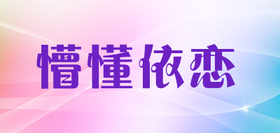 懵懂依恋品牌LOGO图片