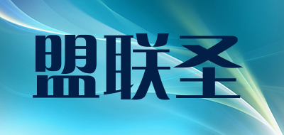 盟联圣品牌LOGO图片