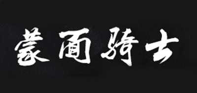 蒙面骑士品牌LOGO图片