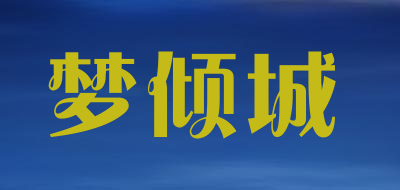 梦倾城品牌LOGO