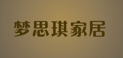 梦思琪家居品牌LOGO图片