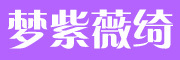 梦紫薇绮品牌LOGO图片
