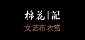 棉花记品牌LOGO图片