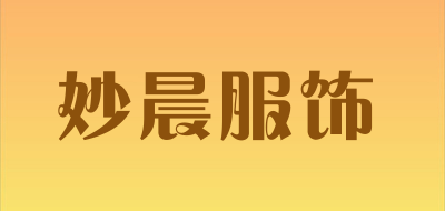 妙晨服饰品牌LOGO图片