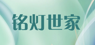 铭灯世家品牌LOGO图片