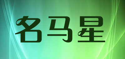 名马星品牌LOGO图片