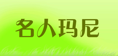 名人玛尼品牌LOGO图片