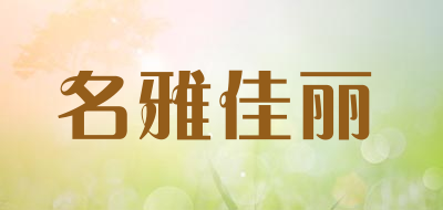 名雅佳丽品牌LOGO图片