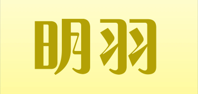 明羽品牌LOGO图片