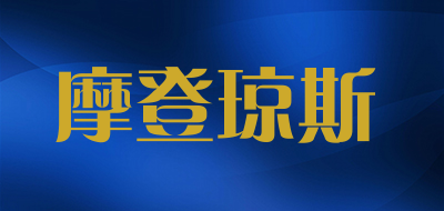 摩登琼斯品牌LOGO图片