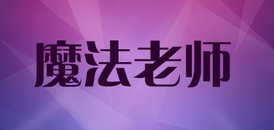 魔法老师品牌LOGO图片