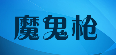 MoGuiQiang/魔鬼枪品牌LOGO图片