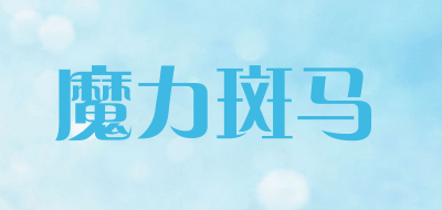 魔力斑马品牌LOGO图片