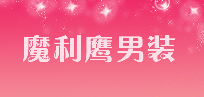 魔利鹰男装品牌LOGO图片