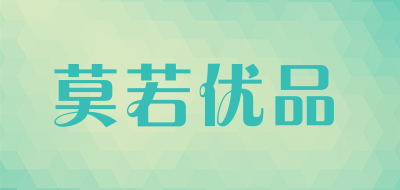 Moruoyoupin/莫若优品品牌LOGO图片