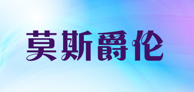 MOSIJUELUN/莫斯爵伦品牌LOGO图片