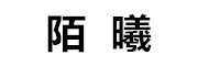 陌曦LOGO