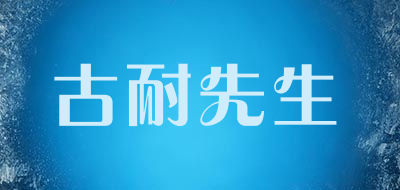 Mr.gnight/古耐先生品牌LOGO图片