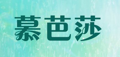 慕芭莎品牌LOGO图片