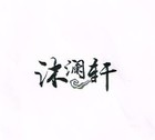 沐澜轩品牌LOGO图片