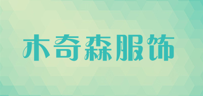 木奇森服饰品牌LOGO图片